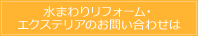 水まわりのリフォーム・エクステリアのお問い合わせは