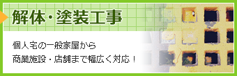 解体・塗装工事