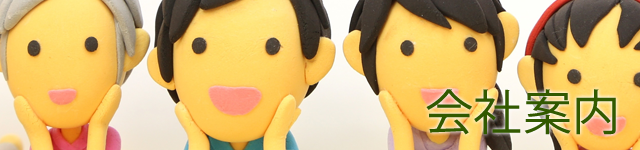 会社案内