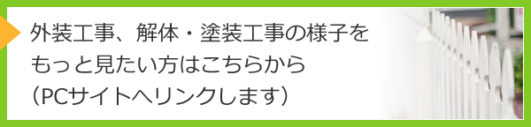 外装工事、解体・塗装工事の様子をもっと見たい方はこちらから