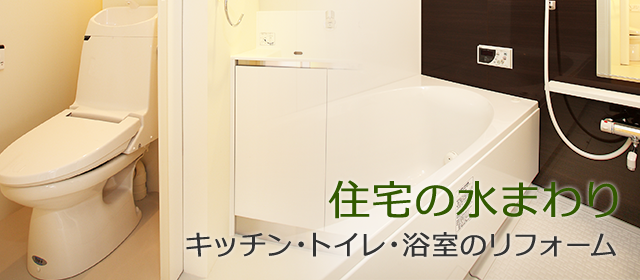 住宅の水まわり キッチン・トイレ・浴室のリフォーム