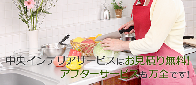 中央インテリアサービスはお見積り無料！ アフターサービスも万全です！