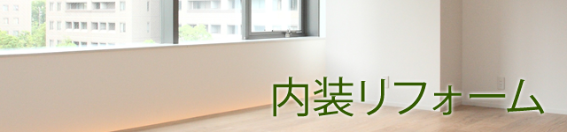 内装リフォーム