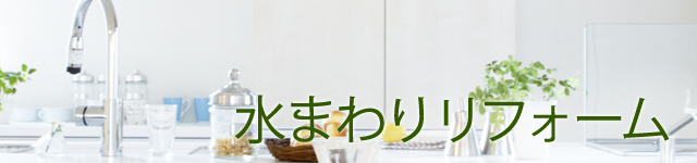 水まわりリフォーム